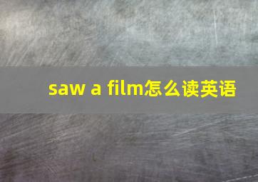 saw a film怎么读英语